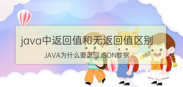 java中返回值和无返回值区别 JAVA为什么要返回JSON数据？